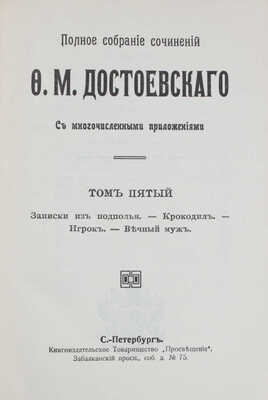 Достоевский Ф.М. Полное собрание сочинений Ф.М. Достоевского. С многочисленными приложениями. Т. 1-24. СПб., [1911-1918].